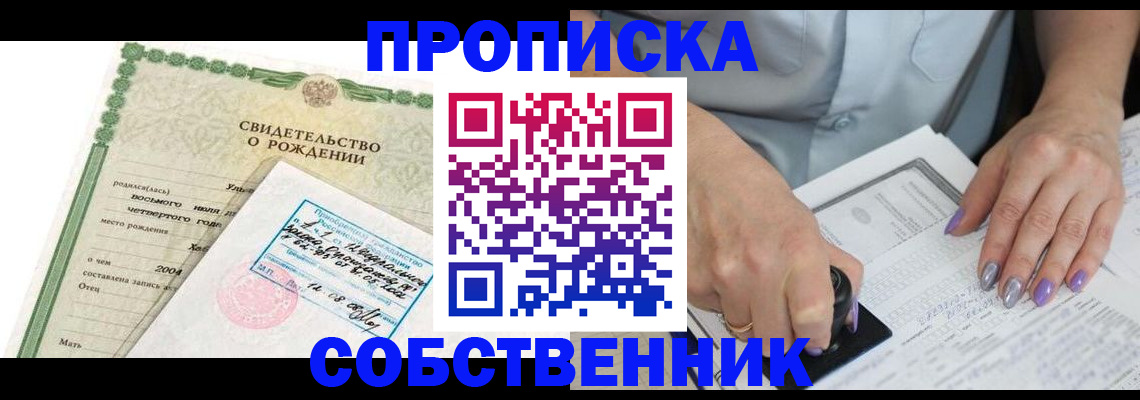 прописка от собственника в Самарской области